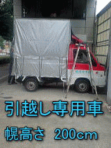 赤帽秩父引越専用車は幌の高さが200cm。　荷台もこんなに広く沢山の荷物が積めます。